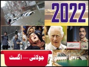 2022 بیتے برس کا البم   جولائی اگست