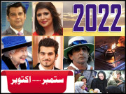 2022 بیتے برس کا البم   ستمبر  اکتوبر