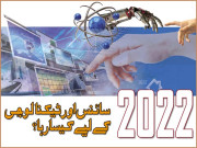 2022 سائنس اور ٹیکنالوجی کے لیے کیسا رہا