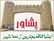 پشاور ایشیا کا قدیم ترین ’’زندہ‘‘ شہر