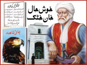 خوش حال خان خٹک