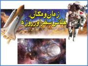  زمان ومکاں خلائی سفر اور روزہ