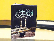 نشانات ارض القرآن ایک نادر کتاب