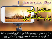 موبائل جرنلزم کا کمال۔۔۔ مستقبل اب ہمارے ہاتھ میں