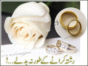 رشتہ کرانے کے طور نہ بدلے۔۔۔