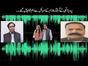 پرویز الٰہی اور فرنٹ مین زمان کی مبینہ آڈیو سامنے آگئی