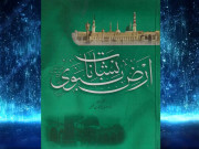 ’نشانات ارض النبوی‘ سیرت نبویؐ کا شاندار انسائیکلوپیڈیا