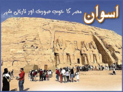 اسوان مصر کا خوب صورت اور تاریخی شہر