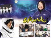 ریانہ برناوی عرب دنیا کی پہلی خاتون خلاباز