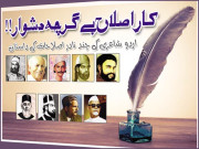 کارِاصلاح ہے گرچہ دشوار