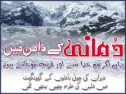 دُمانی کے دامن میں