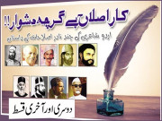 کارِاصلاح ہے گرچہ دشوار  دوسری اور آخری قسط