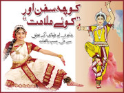 کوچۂ سخن اور ’’کوئے ملامت‘‘