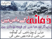 دمانی کے دامن میں