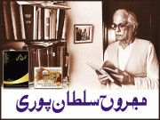 مجروح سلطان پوری فن و شخصیت کا سرسری جائزہ