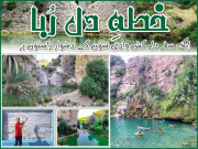 خطہ دل رُبا