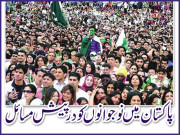 نقطہ ٔ نظر  پاکستان میں نوجوانوں کو درپیش مسائل