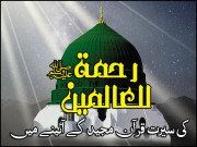 رحمۃ للعالمین ﷺ کی سیرت قرآن مجید کے آئینے میں