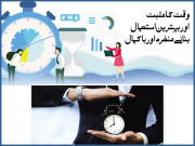 وقت کا مثبت اور بہترین استعمال بنائے منفرد اور باکمال