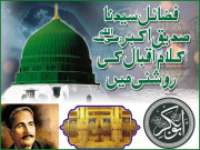 فضائل سیدنا صدیق اکبرؓ کلام اقبال کی روشنی میں