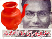 برصغیر کا پہلا سیاسی ’’ لوٹا‘‘ ڈاکٹرمحمدعالم