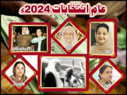 عام انتخابات 2024ء سیاسی جماعتیں پہلی بار پانچ فی صد خواتین امیدواروں کی پابند