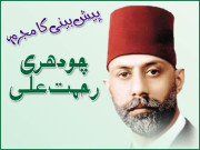 پیش بینی کا مجرم چودھری رحمت علی