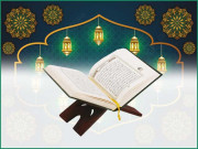 رمضان المبارک اور قرآن مجید کاباہمی ربط