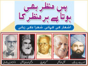 پس منظر بھی ہوتا ہے ہر منظر کا