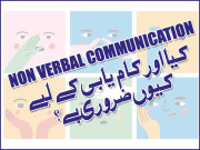 non verbal communication کیا اور کام یابی کے لیے کیوں ضروری ہے