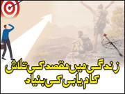 زندگی میں مقصد کی تلاش۔۔۔ کام یابی کی بنیاد