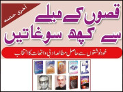 قصوں کے میلے سے کچھ سوغاتیں