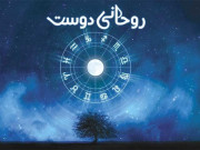 روحانی دوست