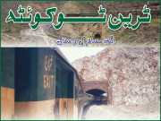 ٹرین ٹو کوئٹہ  ایک مسافر کی داستان