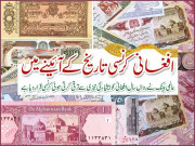 افغانی کرنسی تاریخ کے آئینے میں