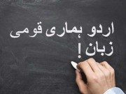 خالد مقبول کے ماتحت ایچ ای سی نے قومی زبان اردو کو گریجویشن کے نصاب سے نکال دیا