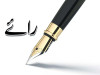  امن کی امید