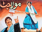 پاکستان ایک نظر میں  ’’مولا جٹ‘‘ کی ضرورت ہے