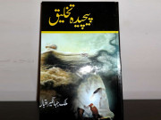 بات کچھ اِدھر اُدھر کی  بُک ریویو پیچیدہ تخلیق