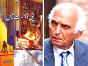 اپنی دانست میں ممتازادیب انتظارحسین کے بصیرت افروزمضامین کا مجموعہ 