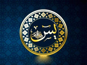 سورۃ یٰسٓ دین و دنیا کی بھلائی کا خزینہ