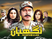 ایکسپریس انٹرٹینمنٹ پرآج سے نئی ڈرامہ سیریل ’’نگہبان ‘‘ کا آغاز 