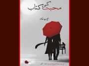 بات کچھ اِدھر اُدھر کی  بُک ریویو ’’محبت کی کتاب‘‘