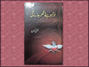 ناول ریویو  ’خوشبو ہے تو بکھر جائے گی‘