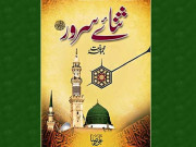  بُک ریویو ’’ثنائے سرور‘‘