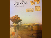 بُک ریویو ’’تاریخِ ساھیوال‘‘