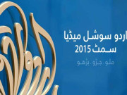 اردو کے فروغ کیلئے پہلی بین الاقوامی سوشل میڈیا سمٹ کا اعلان