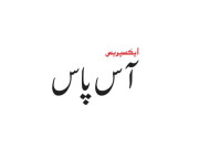 زیریں سندھ نہری پانی کی قلت کیخلاف آبادگاروں کی ریلیاں