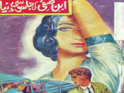 ابنِ صفی بمقابلہ ڈیڑھ بالشتیے