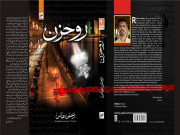 رحمان روحزن اور بین کرتی سمتیں